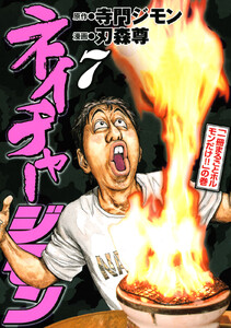 ネイチャージモン (7) 電子書籍版