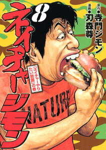 ネイチャージモン (8) 電子書籍版