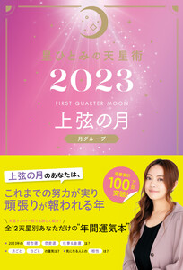 星ひとみの天星術2023 上弦の月〈月グループ〉 電子書籍版