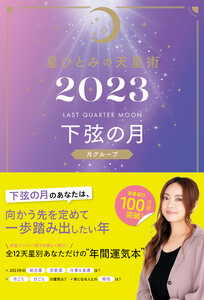 星ひとみの天星術2023 下弦の月〈月グループ〉 電子書籍版