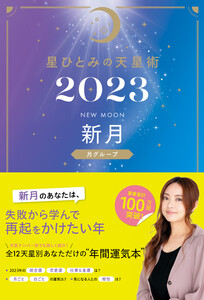 星ひとみの天星術2023 新月〈月グループ〉 電子書籍版