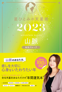 星ひとみの天星術2023 山脈〈地球グループ〉 電子書籍版