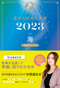 星ひとみの天星術2023 海〈地球グループ〉 電子書籍版