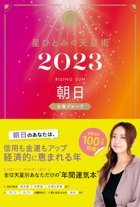 星ひとみの天星術2023 朝日〈太陽グループ〉 電子書籍版