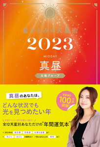 星ひとみの天星術2023 真昼〈太陽グループ〉 電子書籍版