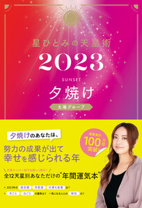 星ひとみの天星術2023 夕焼け〈太陽グループ〉 電子書籍版
