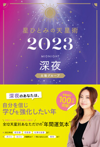 星ひとみの天星術2023 深夜〈太陽グループ〉 電子書籍版