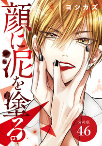 顔に泥を塗る 分冊版 46巻 電子書籍版