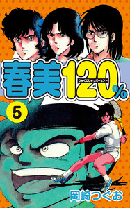 春美120%(5) 電子書籍版