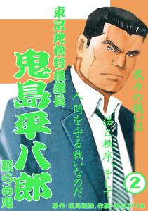 鬼島平八郎(2) 電子書籍版
