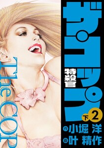 ザ・コップ 特殺官 2下 電子書籍版