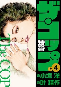 ザ・コップ 特殺官 4上 電子書籍版