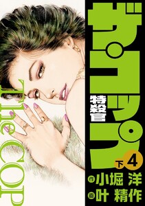 ザ・コップ 特殺官 4下 電子書籍版