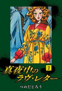 真夜中のラヴ・レター(2) 電子書籍版