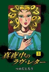 真夜中のラヴ・レター(3) 電子書籍版