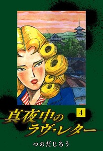 真夜中のラヴ・レター(4) 電子書籍版