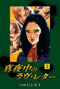 真夜中のラヴ・レター(5) 電子書籍版