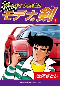 サーキットの狼II モデナの剣(2) 電子書籍版
