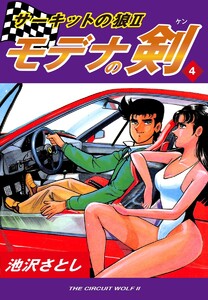 サーキットの狼II モデナの剣(4) 電子書籍版