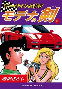 サーキットの狼II モデナの剣(5) 電子書籍版