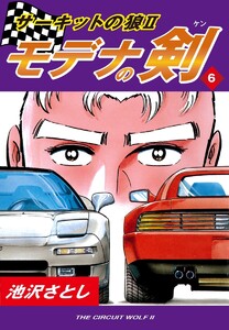 サーキットの狼II モデナの剣(6) 電子書籍版