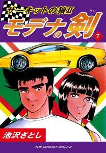 サーキットの狼II モデナの剣(7) 電子書籍版