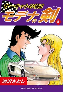 サーキットの狼II モデナの剣(8) 電子書籍版