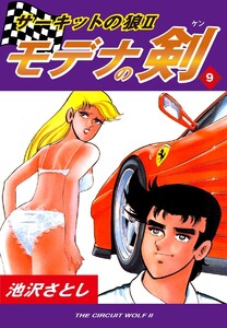 サーキットの狼II モデナの剣(9) 電子書籍版