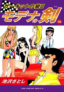 サーキットの狼II モデナの剣(10) 電子書籍版
