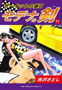 サーキットの狼II モデナの剣(11) 電子書籍版