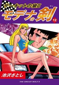 サーキットの狼II モデナの剣(12) 電子書籍版