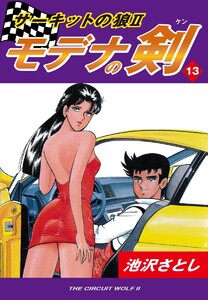 サーキットの狼II モデナの剣(13) 電子書籍版