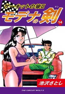 サーキットの狼II モデナの剣(14) 電子書籍版
