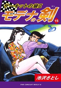 サーキットの狼II モデナの剣(15) 電子書籍版