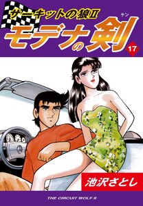 サーキットの狼II モデナの剣(17) 電子書籍版