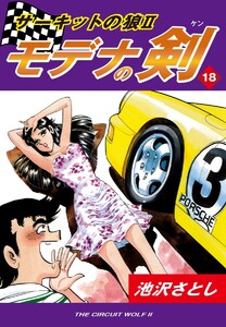 サーキットの狼II モデナの剣(18) 電子書籍版