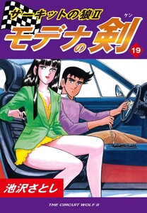 サーキットの狼II モデナの剣(19) 電子書籍版