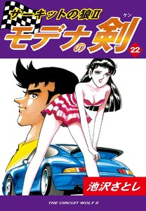 サーキットの狼II モデナの剣(22) 電子書籍版