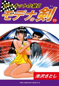サーキットの狼II モデナの剣(23) 電子書籍版