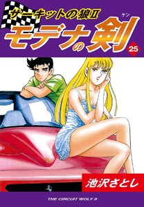 全25巻セット モデナの剣　初版多数 モデナの剣 全25巻セット サーキットの狼II 池沢さとし - メルカリ