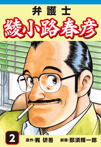 弁護士綾小路春彦(2) 電子書籍版