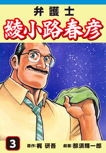 弁護士綾小路春彦(3) 電子書籍版