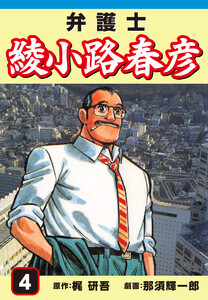 弁護士綾小路春彦(4) 電子書籍版