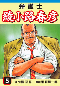 弁護士綾小路春彦(5) 電子書籍版