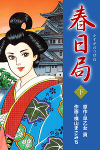春日局 下 電子書籍版