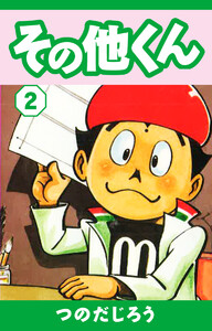 その他くん(2) 電子書籍版