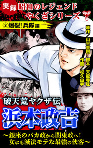 実録 昭和のレジェンドやくざシリーズ 破天荒ヤクザ伝 浜本政吉～銀座のバカ政から関東政へ!女にも滅法モテた最強の侠客～ 電子書籍版