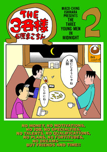 THE3名様 Ω 2 電子書籍版