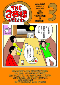 THE3名様 Ω 3 電子書籍版