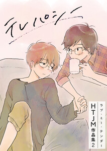 ラブ・ミー・テンダー HTJM作品集 2巻～テレパシー～ 電子書籍版